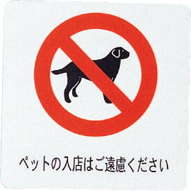 はる サインシート(中)ペット入店 AS-302 / 1枚 / えいむ 案内 サイン シール プレート 看板