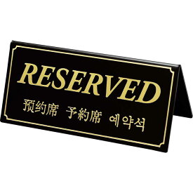 予約サイン 予約席/RESERVED(韓国・中国文字) DS-5・B / シンビ テーブルサイン 予約サイン