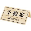 楽天市場 予約席 プレートの通販