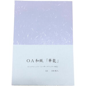 OA 和紙 華龍 A4 100枚入 華龍 A4 パープル HC-655 / チェス / コピー・プリンター 用紙 インクジェット・レーザー a4 藤色