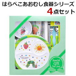 【出産祝い、贈り物】はらぺこあおむし、食器シリーズ、ギフト3点セット