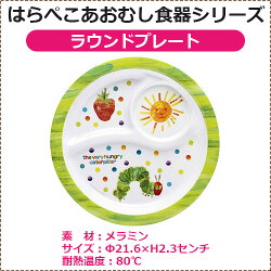 【出産祝い、贈り物】はらぺこあおむし、食器シリーズ、ギフト3点セット
