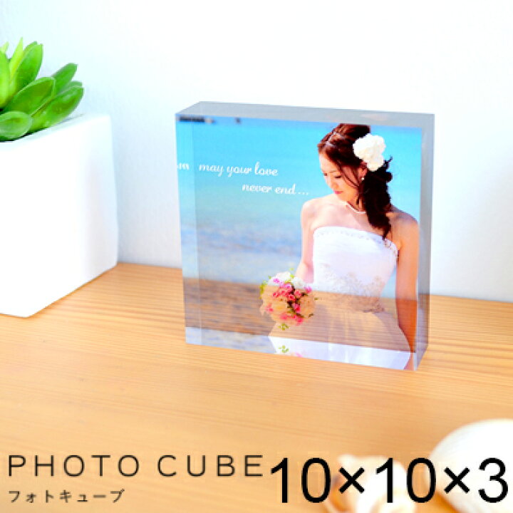 楽天市場 結婚記念日 ギフト 結婚祝い アクリル フォトキューブ カップル 記念日 プレゼント 付き合った 交際 記念 銀婚式 金婚式 記念写真 写真入り クリスマス 内祝い 結婚内祝い 名入れ フォトフレーム 記念品 記念 写真立て いい夫婦の日 内祝 母の日 孫 写真