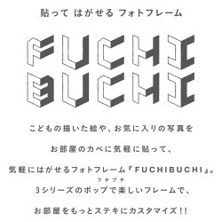 【貼ってはがせるフォトフレーム】FUCHIBUCHIフチブチ
