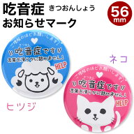 吃音症（きつおんしょう） お知らせ 缶バッジ 丸型 直径56ミリ ヘルプ バッジ マーク 言葉を滑らかに話せ…