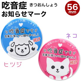 吃音症（きつおんしょう） お知らせ 缶バッジ 丸型 直径56ミリ ヘルプ バッジ マーク 言葉を滑らかに話せません ヘルプ マーク 補助 お知らせ缶バッジ ねこ ひつじ お知らせマーク 補助缶バッジ やさしい缶バッジ HELP