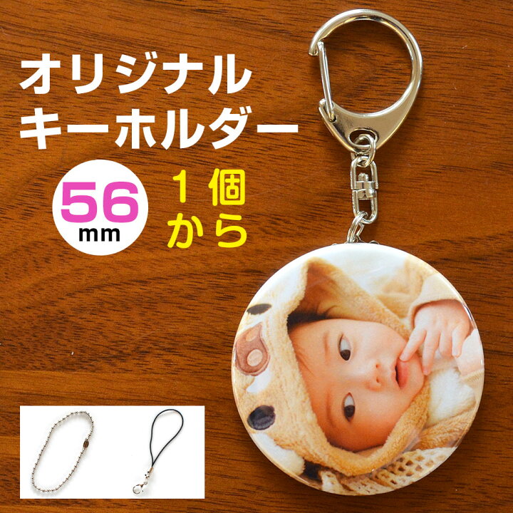 楽天市場 孫 写真 キーホルダー 直径56ミリ 入学記念 入園記念 内祝 七五三 初節句 出産祝い オリジナル プチ ギフト ペット 赤ちゃん 子ども 敬老の日 母の日 父の日 運動会 卒業記念 卒園記念 卒団記念 帰省土産 記念写真 誕生日 プレゼント ｓｕｔｅｋｉｎａ ステキナ