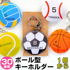 卒団 記念品 サッカー バスケ バレーボール ボール型 名前入り 名入れ キーホルダー 卒団記念 卒業記念 卒業記念品 名入れ 1個から バドミントン 部活 部活ネーム 名入れ プレゼント ギフト 記念品 背番号 水泳 野球 ラグビー テニス ドッジボール 吹奏楽 音楽 合唱