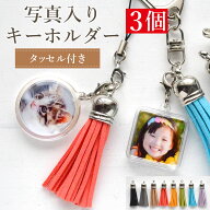 写真 入り プレゼント キーホルダー 両面 タッセル 付き【3個】家族 こども ペット うちの子 グッズ 誕生…