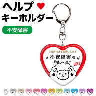 不安障害 ヘルプ マーク キーホルダー ハート型 52×57ミリ 不安障害を抱えています 不安障害 精神疾患 …