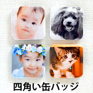 写真 入り プレゼント オリジナル 缶バッジ 四角型 帰省 土産 入学 入園 記念 写真 うちの子 グッズ 誕生…