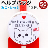 ヘルプマーク 補助 バッジ お知らせ 缶バッジ 丸型 直径56ミリ 目に見えない障害を抱えています 障害者マ…