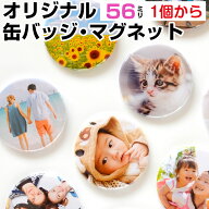 孫 写真 入り フォト 缶バッジ マグネット 56ミリ 敬老の日 母の日 父の日 お返し 誕生日 クリスマス プ…