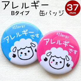 アレルギーバッジ Bタイプ アレルギーバッチ アレルギー 缶バッジ アレルギーマーク アレルギー缶バッチ アレルギーバッジ アレルギー缶バッヂ 鼻炎 直径37ミリ 丸型 缶バッチ 缶バッヂ 咳 ぜんそく バッジ メェちゃんのオリジナル缶バッジ