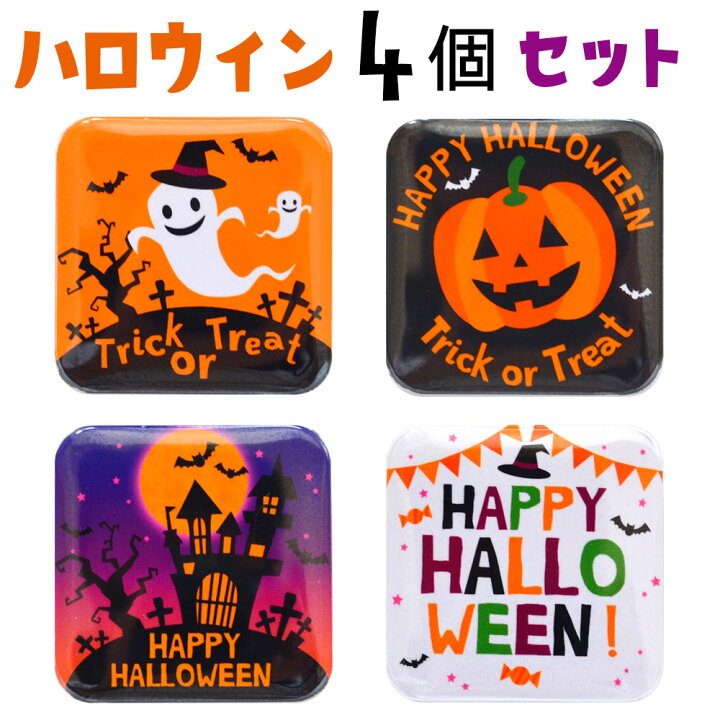 楽天市場】ハロウィン バッジ 4個セット 四角 37ミリ角 ハロウィン 