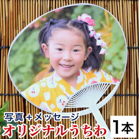 孫 写真入り プレゼント オリジナル うちわ1本 横19.5cm 縦28cm 祖父母 両親 敬老の日 母の日 父の日 帰省 土産 写真 入り ギフト 涼しい 夏 ギフト 七五三 写真 グッズ 名入れ 団扇 サイズ うちの子 誕生日 内祝 記念写真 お祝い 贈り物 お返し メッセージ