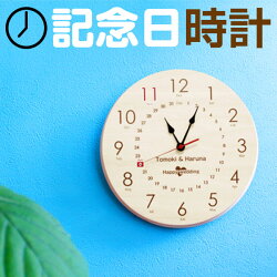 記念日時計,メモリアル時計,名入れ時計,名入れ,時計,出産祝い,結婚祝い