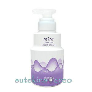 訳あり アリミノ ミント シャンプー ナイトクリーム 240g