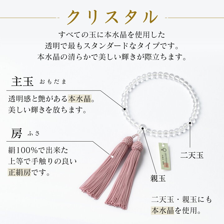 京念珠 アソートクリスタル 正絹房 