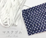 マスク用ゴム,在庫あり,5ミリ幅,手作りマスク用ゴム,平ゴム,白,黒,ブラック,ホワイト,ハンドメイドマスク,270300