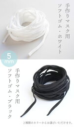 マスク用ゴム,在庫あり,5ミリ幅,手作りマスク用ゴム,平ゴム,白,黒,ブラック,ホワイト,ハンドメイドマスク,270300