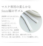 マスク用ゴム,在庫あり,5ミリ幅,手作りマスク用ゴム,平ゴム,白,黒,ブラック,ホワイト,ハンドメイドマスク,270300
