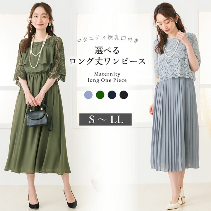 楽天市場 土日祝も毎日発送 33 Off マタニティ ドレス フォーマル ワンピース 結婚式 パーティー ママ 授乳口付き ロング マキシ丈 春 夏 ウエストゴム 大きいサイズ 授乳服 レース プリーツ フレア フリル 妊婦服 お宮参り 試着チケット対象 S Elena