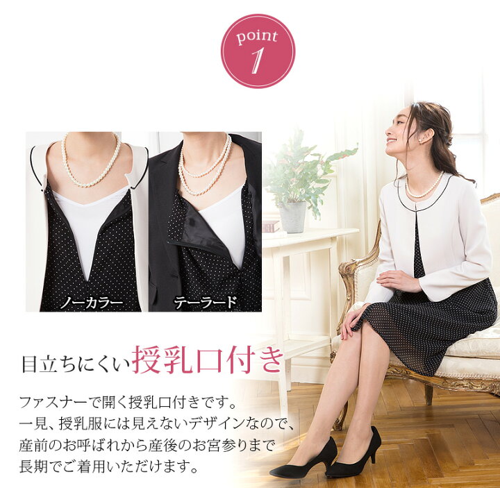 楽天市場 最大3000円クーポン配布中 30 Off マタニティ フォーマル 入学式 秋冬 ワンピース ママスーツ 産前 産後 臨月 洗える 授乳口 ドット 水玉 ジャケット 春スーツ 卒園式 卒業式 入園式 七五三 冠婚葬祭 かわいい 妊婦服 お宮参り ブラック 黒 試着