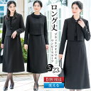 ＼クーポン利用で10,980円~&365日即日出荷／ 【41%OFF】 喪服 レディース セット 洗える ロング スーツ 2点セット ワ…
