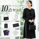 ＼クーポン利用で18,480円~&365日即日出荷／ 喪服 レディース 小物セット 10点 ブラックフォーマル スーツ ワンピーススーツ バッグ 数珠 ネックレス ふくさ 喪服セット フォーマル小物 便利 セット 礼装 礼服 冠婚葬祭 黒 葬式 葬儀 秋 冬 セレモニー 試着チケット対象