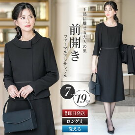 ＼クーポン利用で15,800円&365日即日出荷／ 【35%OFF】 喪服 レディース アンサンブル 前開き 洗える ロング スーツ 2点セット ワンピーススーツ 膝下 冠婚葬祭 法事 礼服 セレモニー ブラックフォーマル 葬式 大きいサイズ 小さいサイズ 春 秋 冬 試着チケット対象