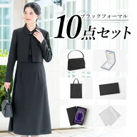 ＼クーポン利用で22,480円&365日即日出荷／ 喪服 レディース 小物セット 10点 ブラックフォーマル スーツ…
