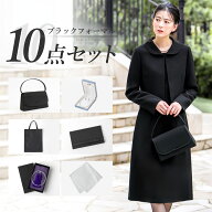 【365日即日発送】 喪服 レディースおまとめ10点セット ブラックフォーマル 洗える スーツ ワンピースス…