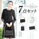 ＼お盆も即日配送＆クーポン利用で16,980円~／ 喪服 レディース 小物セット 7点 ブラックフォーマル スーツ ワンピーススーツ バッグ ネックレス イヤリング ピアス 喪服セット フォーマル小物 便利 セット 礼装 礼服 黒 葬式 葬儀 春 夏 秋 セレモニー 試着チケット対象