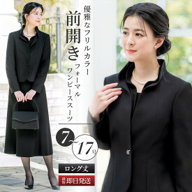 ＼クーポン利用で15,980円~&365日即日出荷／ 【38%OFF】 喪服 レディース 前開き スーツ 2点セット ロング丈 ワンピーススーツ セット ブラックフォーマル フリル襟 冠婚葬祭 礼服 春 秋 冬 30代 40代 50代 大きいサイズ 小さいサイズ 試着チケット対象