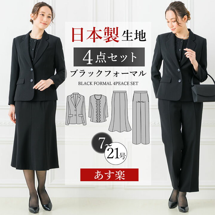 楽天市場 最大3000円クーポン配布中 喪服 ４点セット 日本製生地 ブラックフォーマル ジャケット スカート パンツ ブラウス レース ウエストゴム ゆったり フォーマル ロング丈 夏用にも 涼しい お盆 レディース 礼服 大きいサイズ 冠婚葬祭 試着チケット対象 Elena