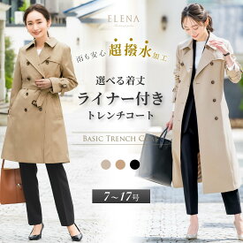 ＼クーポン利用で10,490円~&365日即日出荷／ 【45%OFF】 ライナー付 トレンチコート レディース 撥水 防汚 ロング丈 ミドル丈 上着 アウター 秋 トレンチ コート 通勤 就活 OL ビジネス オフィス フォーマル リクルート スーツ 冬 ベージュ 入学式 卒業式