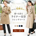 ＼最大3000円クーポン配布中！／ 【45%OFF】ライナー付 トレンチコート レディース 撥水 防汚 ロング丈 ミドル丈 上着 アウター 秋 トレンチ コート 通勤 就活 OL ビジネス オフィス フォーマル リクルート スーツ 冬 ベージュ 入学式 卒業式 大きいサイズ 小さいサイズ
