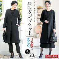 ＼土日も即日出荷！／ 【34%OFF】 日本製生地 ロングジャケット 喪服 レディース ロング 洗える ブラック…