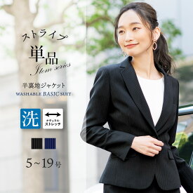 ＼土日も即日出荷！／【71%OFF】 ジャケット 単品 レディース ストレッチ ビジネススーツ 洗える テーラード 長袖 面接 春 秋 冬 通勤 ビジネス オフィス 入学式 卒業式 セレモニー 大きいサイズ 小さいサイズ
