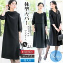 【44%OFF】 喪服 レディース ロング 膝下 洗える ブラックフォーマル ワンピース ゆったり 体型カバー 即日 礼服 葬式 通夜 法事 冠婚葬祭 20代 30代 40代 50代 アンサンブル 夏用にも 春 夏 秋 冬 試着チケット対象