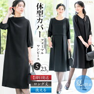 ＼土日も即日出荷！／ 【44%OFF】 喪服 レディース ロング 膝下 洗える ブラックフォーマル ワンピース …