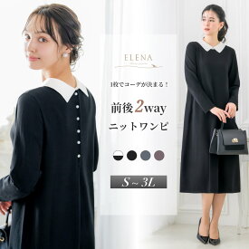 ＼クーポン利用で7,980円&365日即日出荷／ 【30%OFF】 ニット ワンピース レディース 前後 2way パールボタン ロング セレモニー きれいめ フォーマル 毛玉になりにくい ストレッチ 卒業式 オフィス ママ 七五三 大きいサイズ 春 秋 冬 20代 30代 40代 50代 試着チケット対象