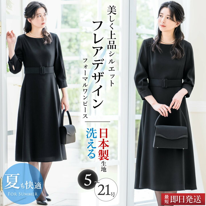 【32%OFF】 日本製生地 喪服 ワンピース レディース ロング ブラック 洗える フォーマル 女性 冠婚葬祭 葬式 通夜 法事 法要  弔事 洗濯 ボウタイ フレア 体系カバー 大きいサイズ 黒 春 夏 秋 冬 試着チケット対象 [h] ELENA