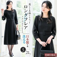 【365日即日発送】【51%OFF】 日本製生地 喪服 レディース ワンピース ロング丈 洗える ブラックフォーマ…