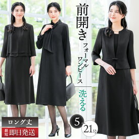 ＼クーポン利用で8,490円~&365日即日出荷／ 【48%OFF】 喪服 レディース ワンピース 洗える ロング 膝下 前開き 長袖 ブラック フォーマル 大きいサイズ 小さいサイズ 体型カバー ゆったり 夏用にも 冠婚葬祭 礼服 法事 お盆 オールシーズン 春 夏 秋 冬 試着チケット対象