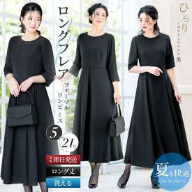＼お盆も即日配送＆クーポン利用で10,980円~／ 【22%OFF】 喪服 礼服 レディース ワンピース 洗える ロング丈 膝下 フレア マキシ丈 ブラック フォーマル 大きいサイズ 小さいサイズ 体型カバー ゆったり 春 夏 秋 冠婚葬祭 お盆 女性 黒 葬儀 試着チケット対象
