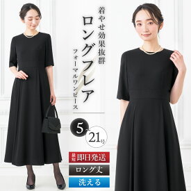 ＼土日祝も毎日発送！／ 【22%OFF】 喪服 レディース ワンピース 洗える ロング丈 膝下 フレア フレアシルエット マキシ丈 5分袖 ブラック フォーマル 大きいサイズ 小さいサイズ 体型カバー ゆったり 涼しい 冠婚葬祭 お盆 女性 黒 葬儀 試着チケット対象 [j]