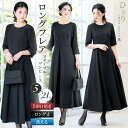 ＼クーポン利用で10,980円~&365日即日出荷／ 【22%OFF】 喪服 礼服 レディース ワンピース 洗える ロング丈 膝下 フレア マキシ丈 ブラック フォーマル 大きいサイズ 小さいサイズ 体型カバー ゆったり 春 秋 冬 冠婚葬祭 お盆 女性 黒 葬儀 試着チケット対象