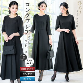＼クーポン利用で10,980円~&365日即日出荷／ 【22%OFF】 喪服 礼服 レディース ワンピース 洗える ロング丈 膝下 フレア マキシ丈 ブラック フォーマル 大きいサイズ 小さいサイズ 体型カバー ゆったり 春 夏 秋 冬 冠婚葬祭 お盆 女性 黒 葬儀 試着チケット対象